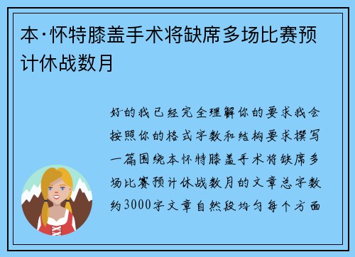 本·怀特膝盖手术将缺席多场比赛预计休战数月 本·怀特膝盖手术将缺席多场比赛预计休战数月