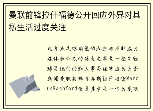 曼联前锋拉什福德公开回应外界对其私生活过度关注