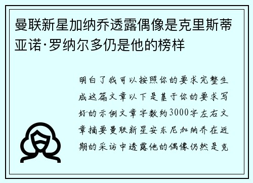 曼联新星加纳乔透露偶像是克里斯蒂亚诺·罗纳尔多仍是他的榜样