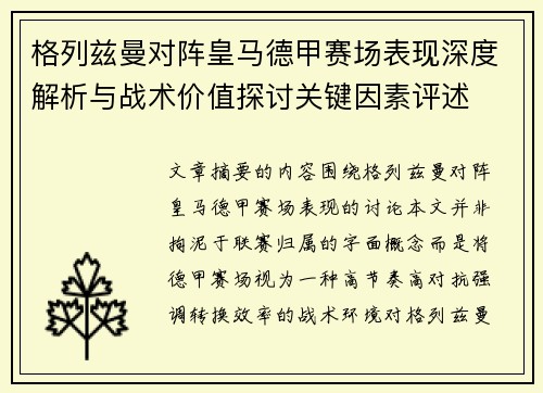 格列兹曼对阵皇马德甲赛场表现深度解析与战术价值探讨关键因素评述 格列兹曼对阵皇马德甲赛场表现深度解析与战术价值探讨关键因素评述