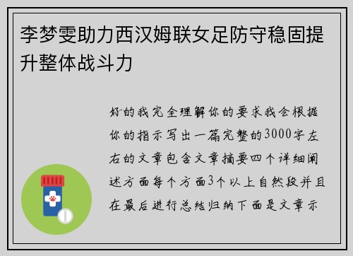 李梦雯助力西汉姆联女足防守稳固提升整体战斗力