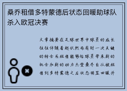 桑乔租借多特蒙德后状态回暖助球队杀入欧冠决赛