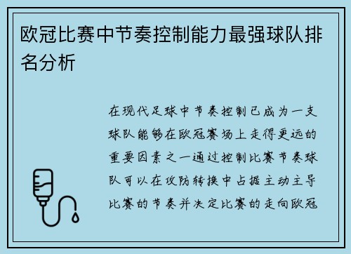 欧冠比赛中节奏控制能力最强球队排名分析