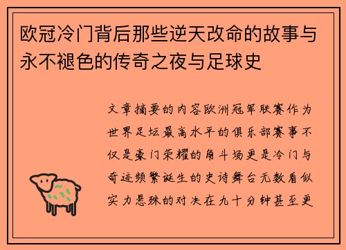 欧冠冷门背后那些逆天改命的故事与永不褪色的传奇之夜与足球史 欧冠冷门背后那些逆天改命的故事与永不褪色的传奇之夜与足球史