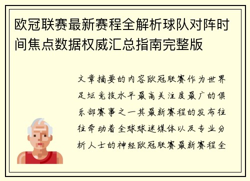 欧冠联赛最新赛程全解析球队对阵时间焦点数据权威汇总指南完整版 欧冠联赛最新赛程全解析球队对阵时间焦点数据权威汇总指南完整版