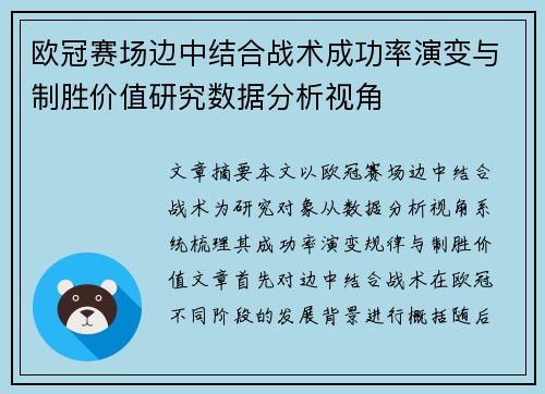 欧冠赛场边中结合战术成功率演变与制胜价值研究数据分析视角