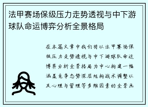 法甲赛场保级压力走势透视与中下游球队命运博弈分析全景格局