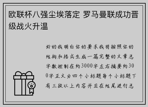 欧联杯八强尘埃落定 罗马曼联成功晋级战火升温