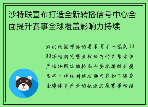 沙特联宣布打造全新转播信号中心全面提升赛事全球覆盖影响力持续