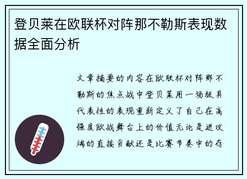 登贝莱在欧联杯对阵那不勒斯表现数据全面分析