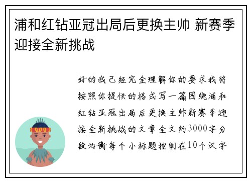 浦和红钻亚冠出局后更换主帅 新赛季迎接全新挑战 浦和红钻亚冠出局后更换主帅 新赛季迎接全新挑战