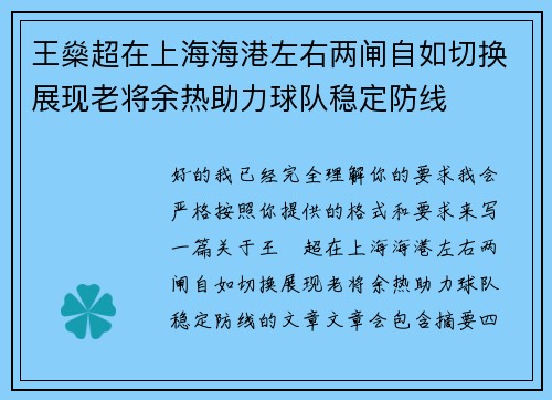 王燊超在上海海港左右两闸自如切换展现老将余热助力球队稳定防线