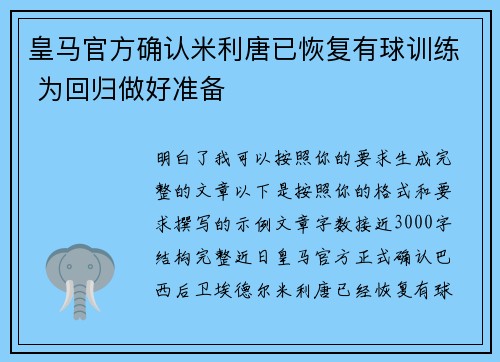 皇马官方确认米利唐已恢复有球训练 为回归做好准备