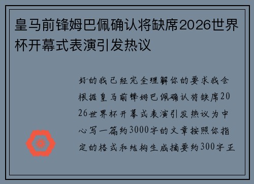 皇马前锋姆巴佩确认将缺席2026世界杯开幕式表演引发热议