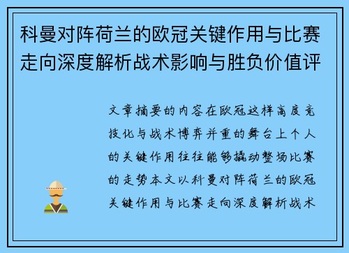 科曼对阵荷兰的欧冠关键作用与比赛走向深度解析战术影响与胜负价值评估