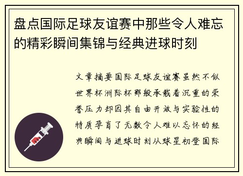 盘点国际足球友谊赛中那些令人难忘的精彩瞬间集锦与经典进球时刻
