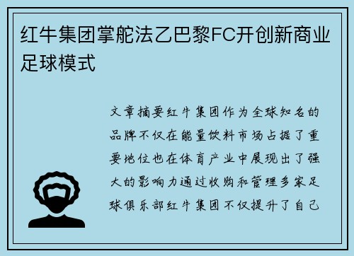 红牛集团掌舵法乙巴黎FC开创新商业足球模式 红牛集团掌舵法乙巴黎FC开创新商业足球模式