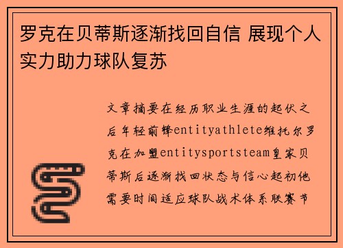 罗克在贝蒂斯逐渐找回自信 展现个人实力助力球队复苏 罗克在贝蒂斯逐渐找回自信 展现个人实力助力球队复苏