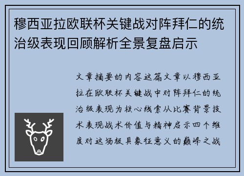 穆西亚拉欧联杯关键战对阵拜仁的统治级表现回顾解析全景复盘启示 穆西亚拉欧联杯关键战对阵拜仁的统治级表现回顾解析全景复盘启示