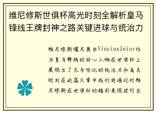 维尼修斯世俱杯高光时刻全解析皇马锋线王牌封神之路关键进球与统治力 维尼修斯世俱杯高光时刻全解析皇马锋线王牌封神之路关键进球与统治力