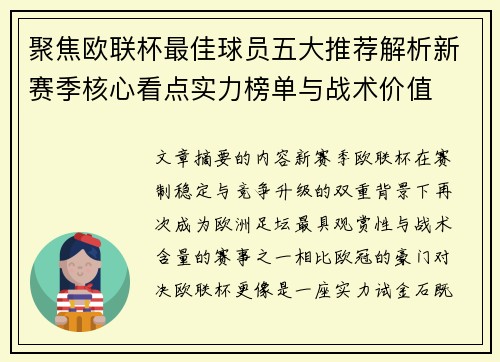 聚焦欧联杯最佳球员五大推荐解析新赛季核心看点实力榜单与战术价值