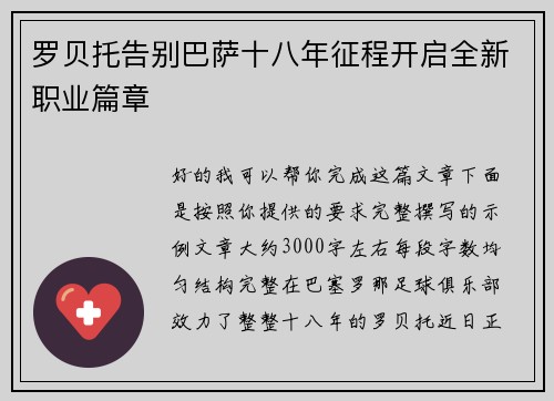 罗贝托告别巴萨十八年征程开启全新职业篇章