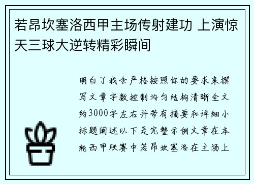 若昂坎塞洛西甲主场传射建功 上演惊天三球大逆转精彩瞬间