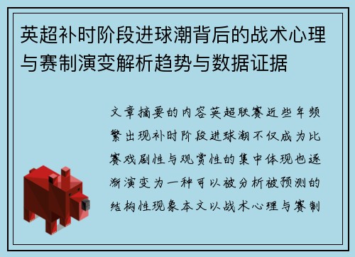 英超补时阶段进球潮背后的战术心理与赛制演变解析趋势与数据证据