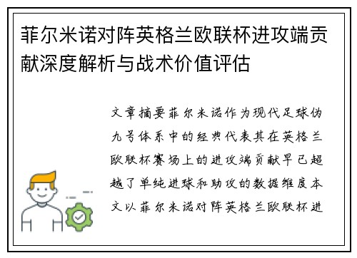 菲尔米诺对阵英格兰欧联杯进攻端贡献深度解析与战术价值评估