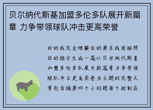 贝尔纳代斯基加盟多伦多队展开新篇章 力争带领球队冲击更高荣誉
