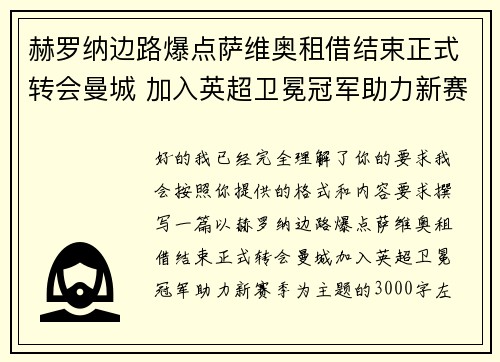 赫罗纳边路爆点萨维奥租借结束正式转会曼城 加入英超卫冕冠军助力新赛季 赫罗纳边路爆点萨维奥租借结束正式转会曼城 加入英超卫冕冠军助力新赛季