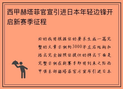 西甲赫塔菲官宣引进日本年轻边锋开启新赛季征程