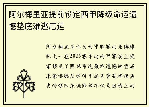 阿尔梅里亚提前锁定西甲降级命运遗憾垫底难逃厄运 阿尔梅里亚提前锁定西甲降级命运遗憾垫底难逃厄运