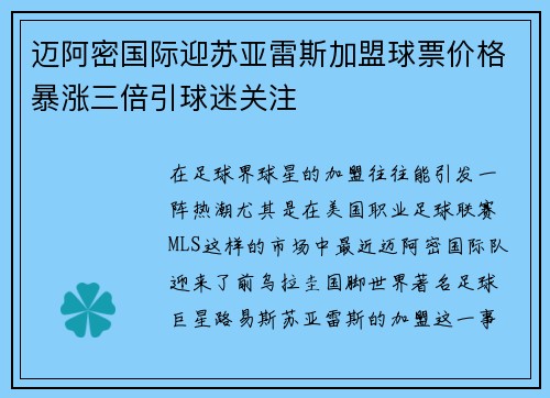 迈阿密国际迎苏亚雷斯加盟球票价格暴涨三倍引球迷关注
