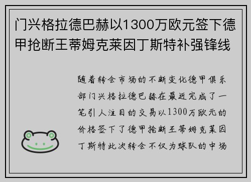 门兴格拉德巴赫以1300万欧元签下德甲抢断王蒂姆克莱因丁斯特补强锋线 门兴格拉德巴赫以1300万欧元签下德甲抢断王蒂姆克莱因丁斯特补强锋线