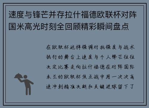 速度与锋芒并存拉什福德欧联杯对阵国米高光时刻全回顾精彩瞬间盘点 速度与锋芒并存拉什福德欧联杯对阵国米高光时刻全回顾精彩瞬间盘点