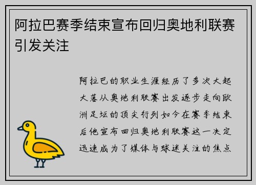 阿拉巴赛季结束宣布回归奥地利联赛引发关注