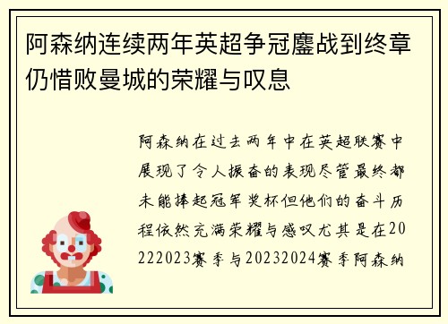 阿森纳连续两年英超争冠鏖战到终章仍惜败曼城的荣耀与叹息