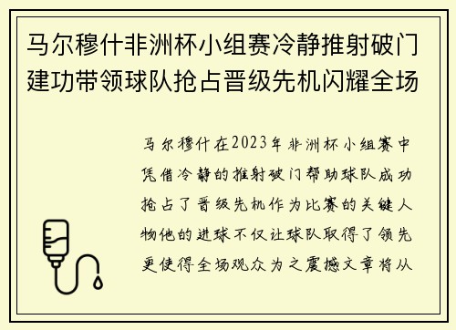 马尔穆什非洲杯小组赛冷静推射破门建功带领球队抢占晋级先机闪耀全场 马尔穆什非洲杯小组赛冷静推射破门建功带领球队抢占晋级先机闪耀全场