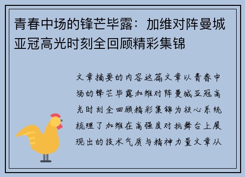 青春中场的锋芒毕露：加维对阵曼城亚冠高光时刻全回顾精彩集锦