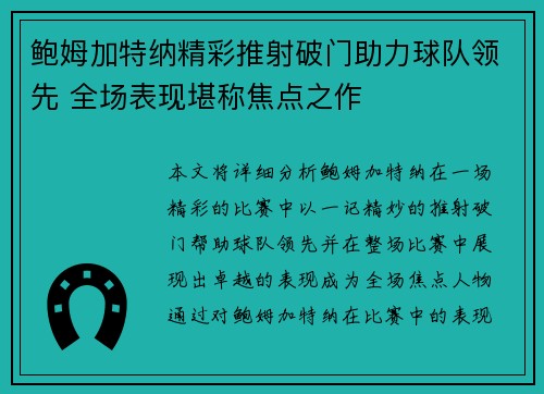 鲍姆加特纳精彩推射破门助力球队领先 全场表现堪称焦点之作