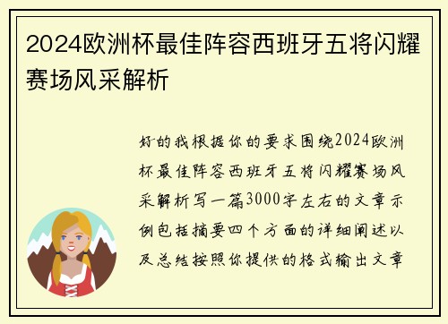 2024欧洲杯最佳阵容西班牙五将闪耀赛场风采解析