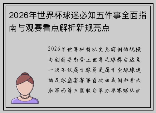 2026年世界杯球迷必知五件事全面指南与观赛看点解析新规亮点 2026年世界杯球迷必知五件事全面指南与观赛看点解析新规亮点