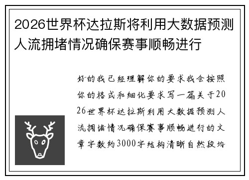 2026世界杯达拉斯将利用大数据预测人流拥堵情况确保赛事顺畅进行 2026世界杯达拉斯将利用大数据预测人流拥堵情况确保赛事顺畅进行