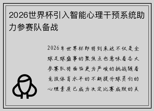 2026世界杯引入智能心理干预系统助力参赛队备战