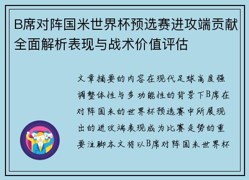 B席对阵国米世界杯预选赛进攻端贡献全面解析表现与战术价值评估