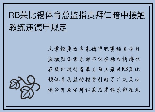 RB莱比锡体育总监指责拜仁暗中接触教练违德甲规定