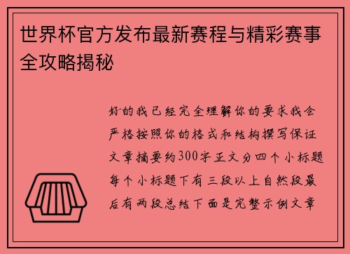 世界杯官方发布最新赛程与精彩赛事全攻略揭秘