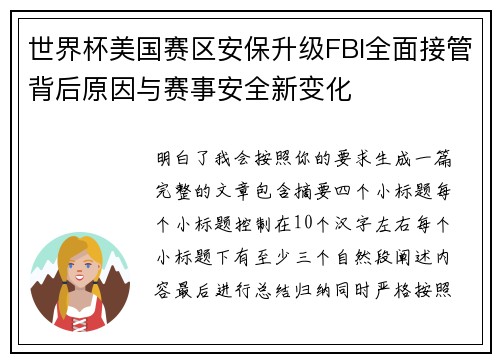 世界杯美国赛区安保升级FBI全面接管背后原因与赛事安全新变化