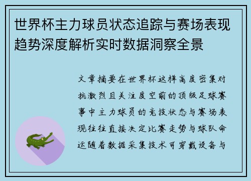 世界杯主力球员状态追踪与赛场表现趋势深度解析实时数据洞察全景 世界杯主力球员状态追踪与赛场表现趋势深度解析实时数据洞察全景